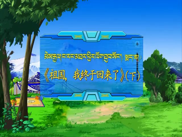 祖國，我終于回來了 下（17.11.24）
