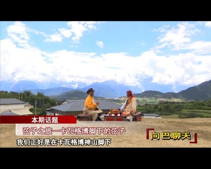 弦子之旅—卡瓦格博腳下的弦子（17.12.29）