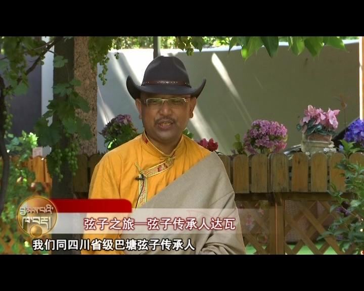 弦子之旅—弦子傳承人達瓦（18.03.09）