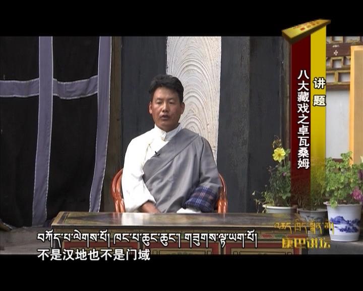 八大藏戲之卓瓦桑姆（17.10.17）