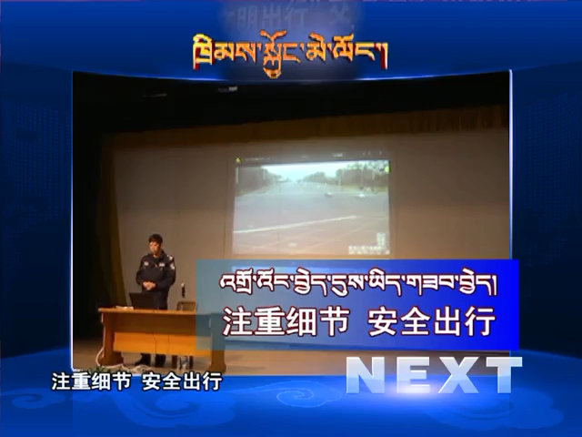 注重細節 安全出行（11.02）