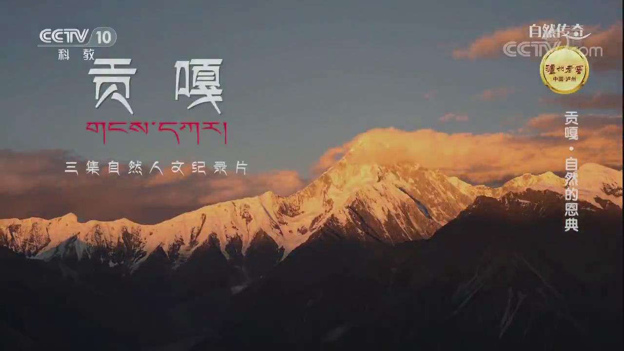 《自然傳奇》貢嘎·自然的恩典
