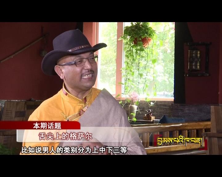 舌尖上的格薩爾（17.12.01）