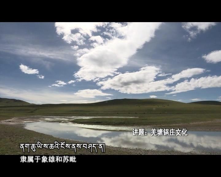 羌塘鍋莊文化（18.02.27）