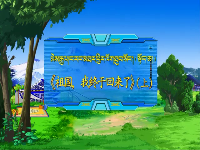 祖國，我終于回來了 上（17.11.20）