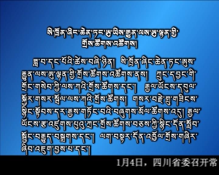 康巴卫视新闻（18.01.06）