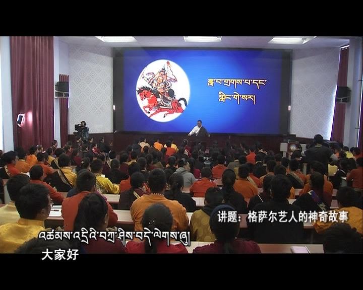 格薩爾藝人的神奇故事（18.01.30）