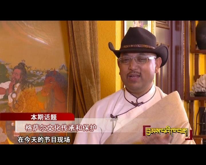 格薩爾文化傳承和保護（17.10.13）
