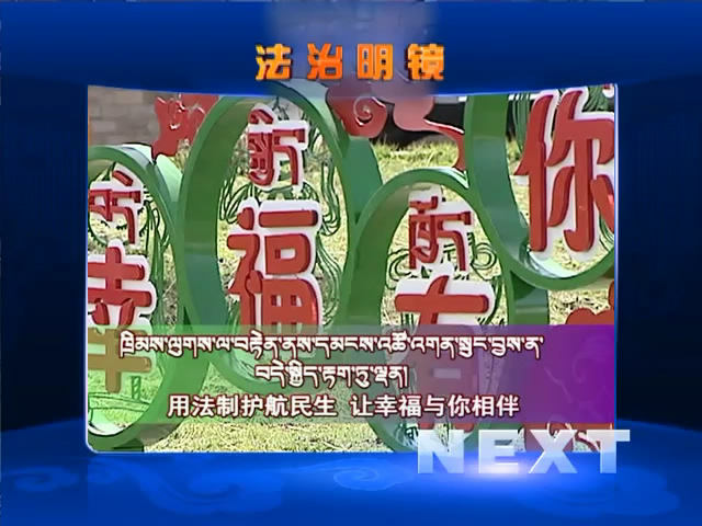 用法制護航民生 讓幸福與你相伴（01.11）