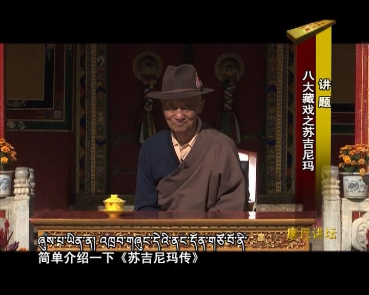 八大藏戲之蘇吉尼瑪（17.11.21）
