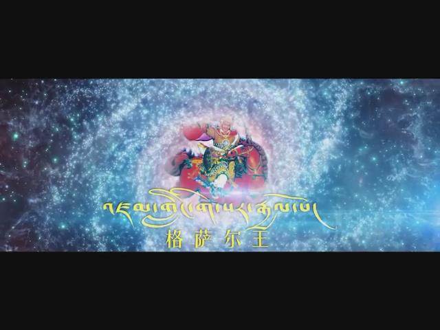 འཛམ་གླིང་གེ་སར་རྒྱལ་པོ།