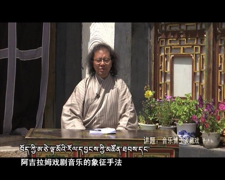 音樂博士談藏戲 下（18.01.09）