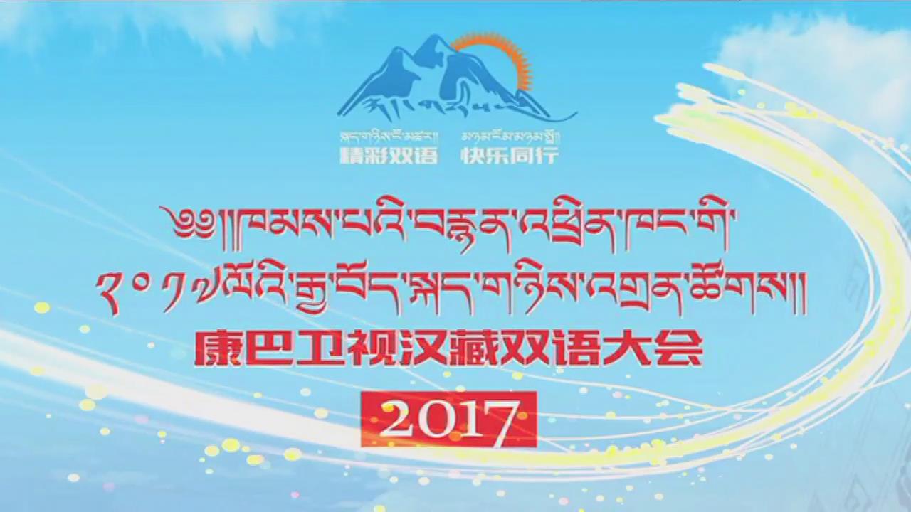 康巴衛(wèi)視2017漢藏雙語大會(huì)宣傳片（漢）