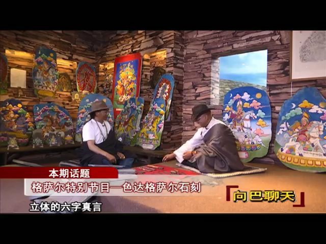 格薩爾特別節目——色達格薩爾石刻（17.11.17）