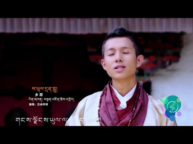 《藏歌金曲》：旦曲阿帝《乡恋》