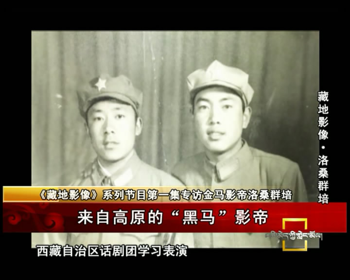 《藏地影像》第一集 來自高原的“黑馬”影帝（06.04）