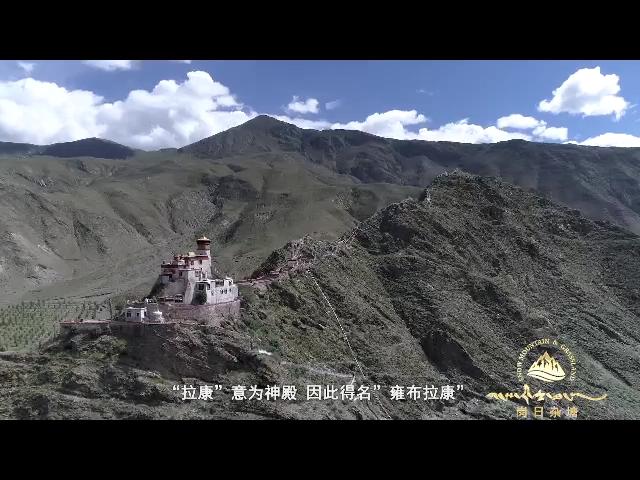 《岗日杂塘》西藏第一座宫殿——雍布拉康