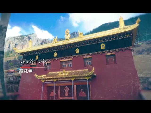 《寺院故事》：藏托寺
