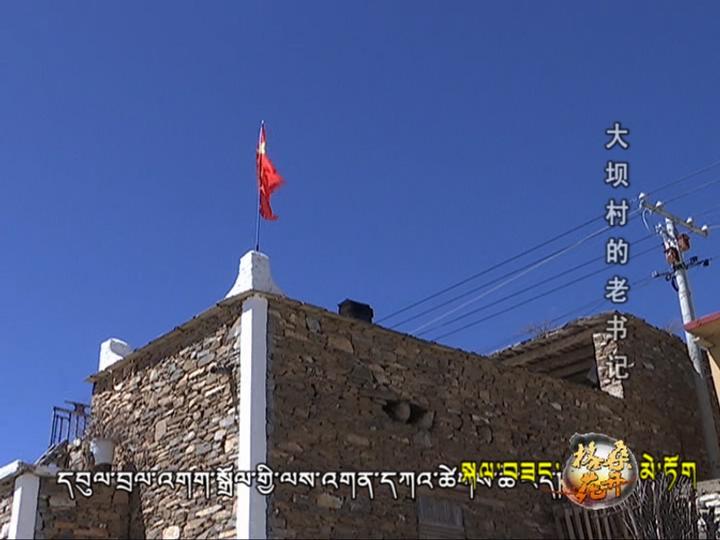 大壩村的老書記（180414）