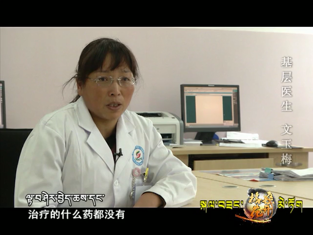 格桑花開：基層醫生 文玉梅（09.15）