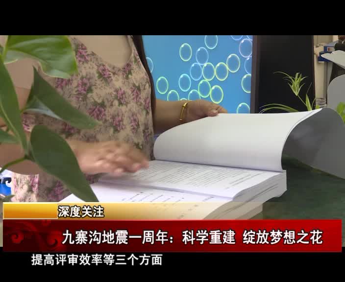 Reconstruction of Jiuzhaigou County over the Past Year