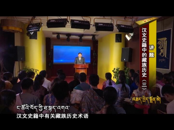 漢文史籍中的藏族歷史 三（18.07.31）