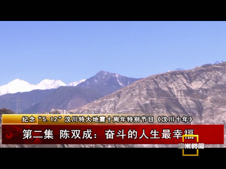 《汶川十年》第二集 陳雙成：奮斗的人生最幸福（05.14）