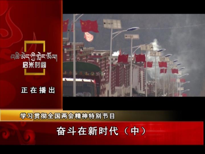 奮斗在新時代（中）（04.16）