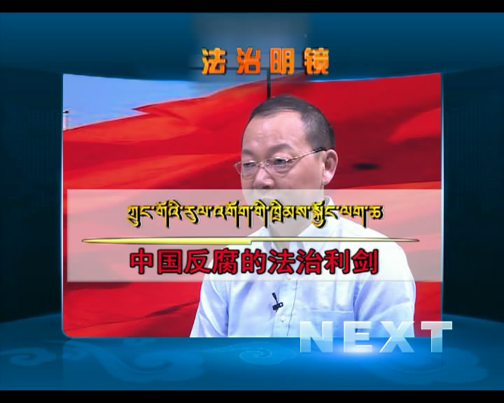 中國反腐的法治利劍（08.02）