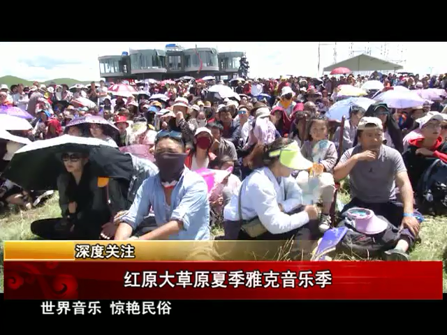 雪域高原：紅原大草原夏季雅克音樂季（08.19）