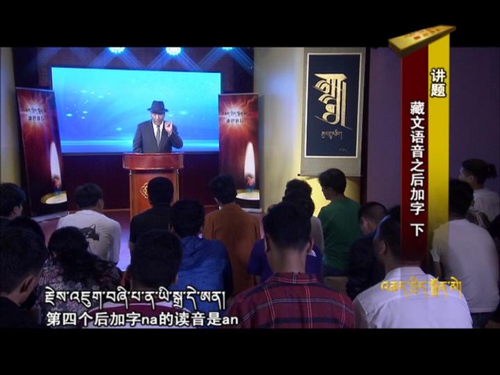 藏文語音之后加字 下（18.09.04）