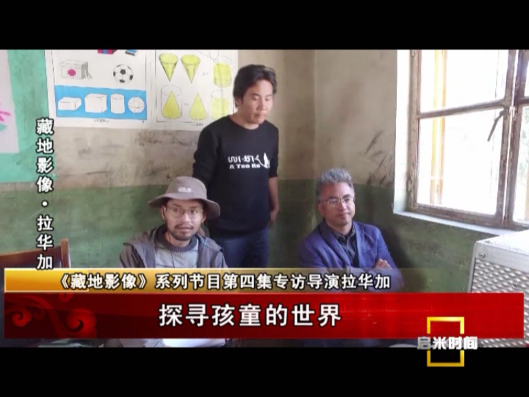 《藏地影像》第四集 拉華加：探尋孩童的世界（06.25）