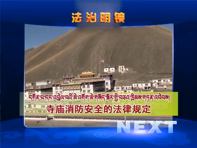 寺廟消防安全的法律規定（04.12）