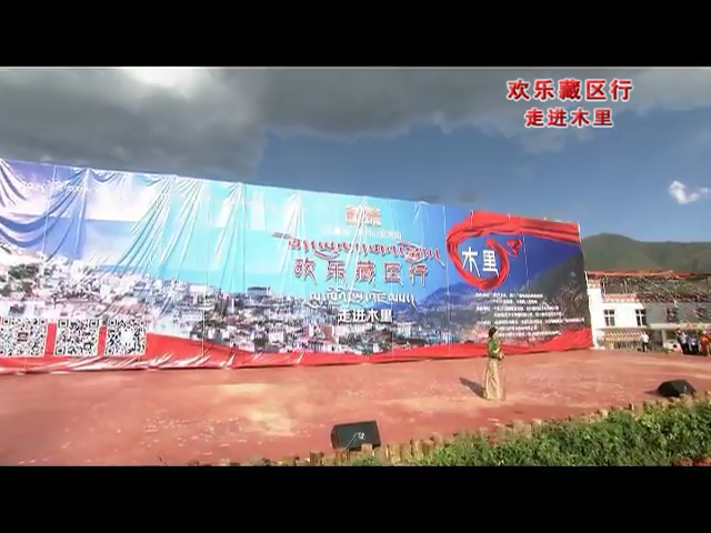 周末大舞臺(tái) 歡樂藏區(qū)行·走進(jìn)木里（07.28）