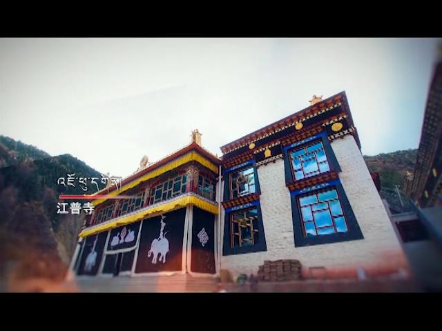 《寺院故事》：江普寺