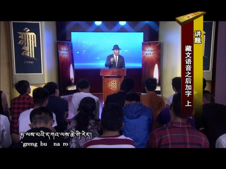 藏文語音之后加字 上（18.08.28）