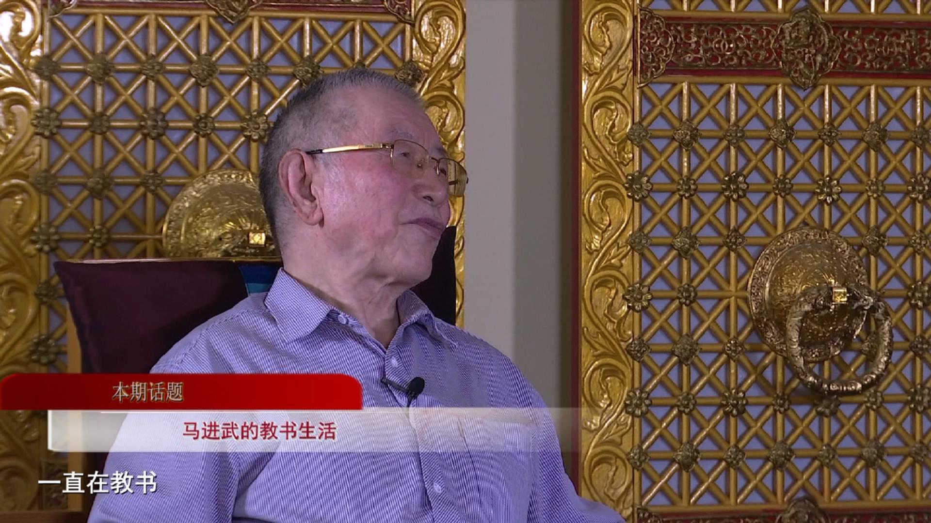 馬進武的教學生活（18.09.21）