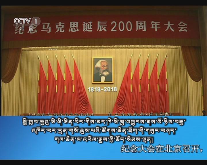 央视新闻联播 （18.05.05）