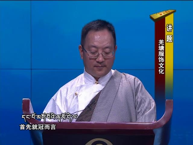 羌塘服飾文化（18.05.29）
