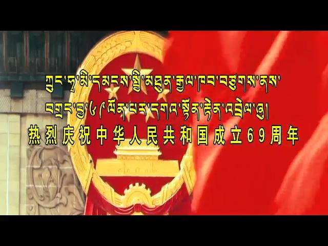 熱烈慶祝中華人民共和國成立69周年
