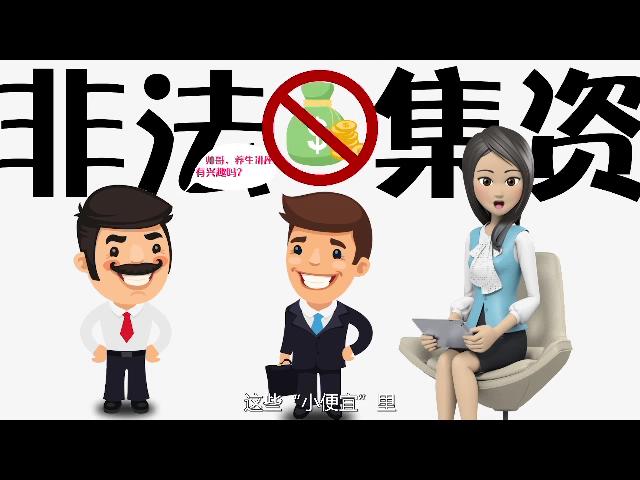 非法集資小課堂03版