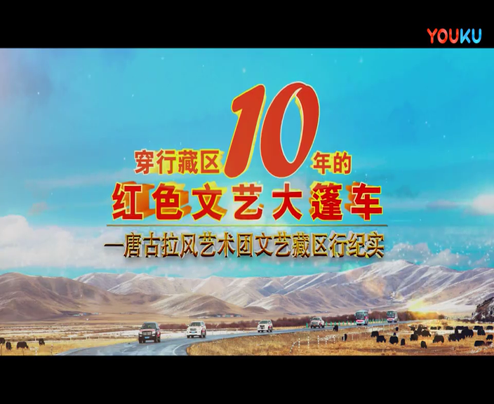 唐古拉風(fēng)藝術(shù)團(tuán)10年巡演紀(jì)實(shí)