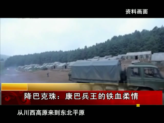 降巴克珠：康巴兵王的鐵血柔情（08.06）