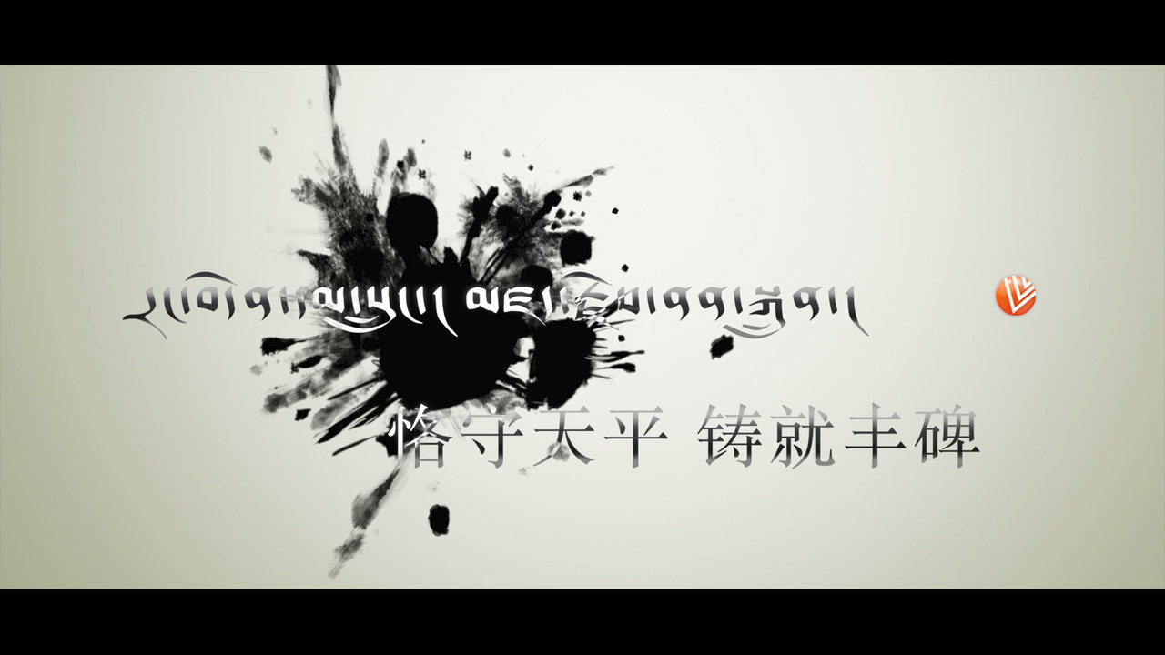 丁青縣人民法院微電影《恪守天平 鑄就豐碑》