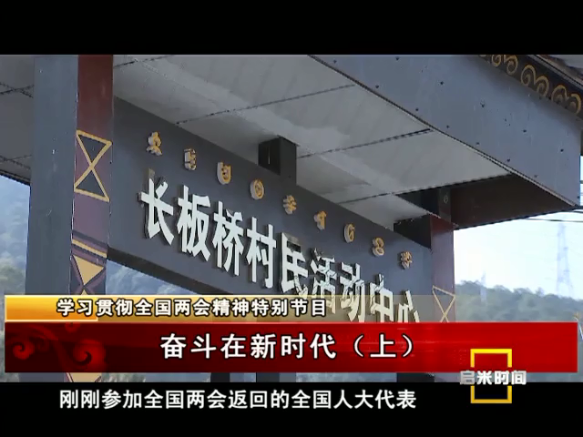 奮斗在新時代（上）（04.09）