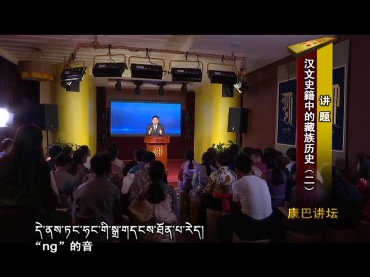 漢文史籍中的藏族歷史 二（18.07.24）