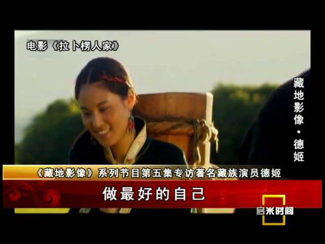 《藏地影像》第五集 德姬：做最好的自己（07.02）
