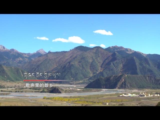 《歌声里的故乡》：卡若噶玛乡泽仁顿珠的歌声
