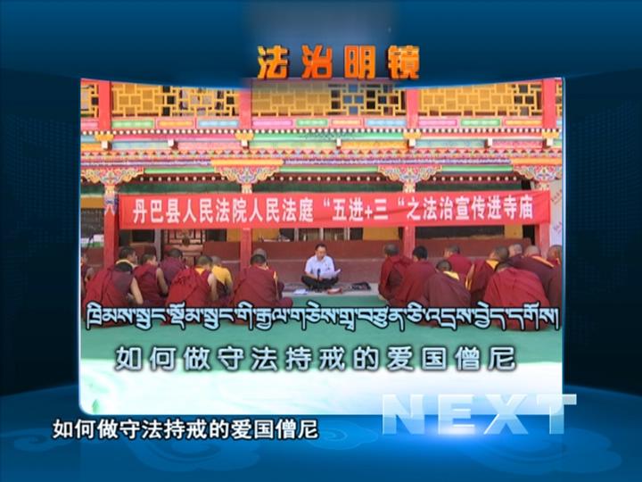 如何做守法持戒的愛國僧尼（04.26）