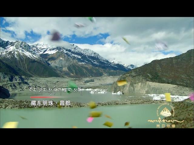 《格桑啦》：藏东明珠昌都